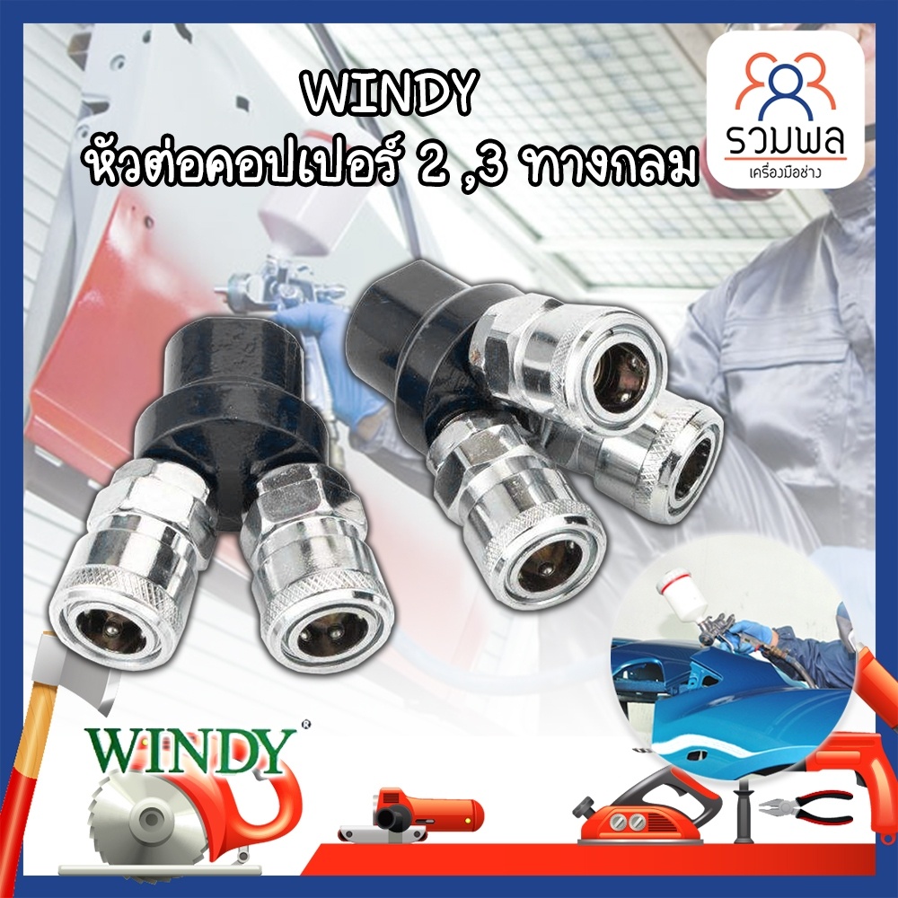 WINDY หัวต่อคอปเปอร์ 2 ,3 ทางกลม (CWD-402,CWD-403) ข้อต่อคอปเปอร์ ข้อต่อลมคอปเปอร์  ข้อต่อหัว คอปเปอ