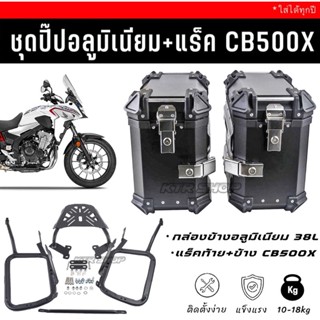 ❗️SALE❗️กล่องข้างอลูมิเนียม 38L CB500X / แร็คท้าย+ข้าง ใส่ได้ทุกปี 12-22 ‘ประกันล้อค 6 เดือน &amp; สินค้าตรงปก’