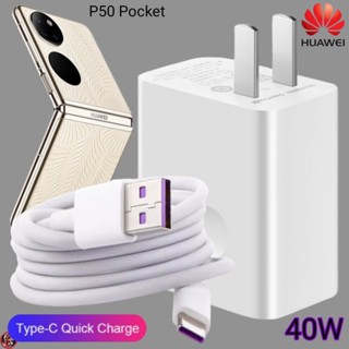 ที่ชาร์จ Huawei 40W Type-C Super Fast Charge หัวเหว่ย P50 Pocket ตรงรุ่น หัวชาร์จ สายชาร์จ ชาร์จเร็วไวด่วนแท้ 2เมตร เกม