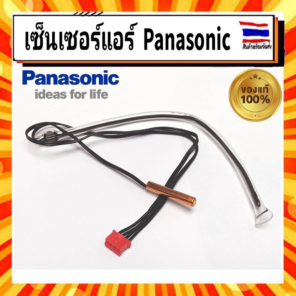 เซ็นเซอร์แอร์ สายเซ็นเซอร์แอร์ พานาโซนิค เซ็นเซอร์น้ำแข็ง+อุณหภูมิ PANASONIC อะไหล่ของแท้จากบริษัท 1