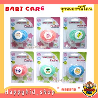 Babi Care เบบี้แคร์ จุกหลอก จุกดูดเล่น ซิลิโคน หัวกลม และ หัวแบน พร้อมฝาครอบ