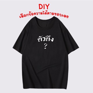 ตัวตีง เสื้อยืด เสื้อคำพูด เสื้อตัวหนังสือ เสื้อสกรีน DIY เลือกข้อความได้ ผ้าคอตต้อน 100% พร้อมส่ง