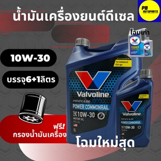 น้ำมันเครื่องกึ่งสังเคราะห์ VALVOLINE วาโวลีน POWER COMMONRAIL 10W-30 เครื่องยนต์ดีเซล บรรจุ 6+1 ลิตรฟรีกรองเครื่อง