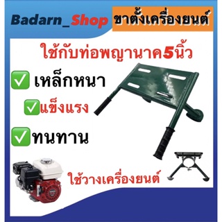 ขาตั้งเครื่องยนต์ แท่นวางเครื่องยนต์ ใช้กับปั๊มหาง ใช้กับท่อพญานาค5นิ้ว และ 6นิ้ว คละสี