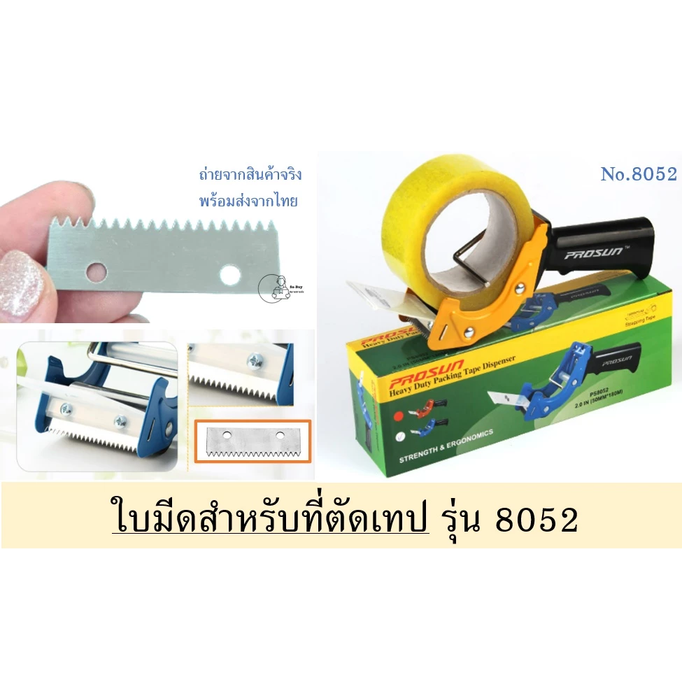Blade-8052 ใบมีด รุ่น 8052B สำหรับที่ตัดเทป Prosun พร้อมส่ง อะไหล่ที่่ตัดเทป ราคาใบมีด1ใบ ไม่รวมตัวตัดพร้อมส่ง