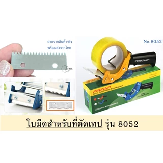 Blade-8052 ใบมีด รุ่น 8052B สำหรับที่ตัดเทป Prosun พร้อมส่ง อะไหล่ที่่ตัดเทป ราคาใบมีด1ใบ ไม่รวมตัวตัดพร้อมส่ง
