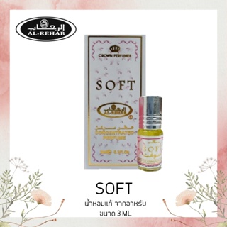 น้ำหอมอาหรับ ​แท้​ Soft​ Al rehab​ perfume​ oil ​3ml ​น้ำหอม น้ำหอมผู้ชาย น้ำหอมผู้หญิง น้ำหอมพกพา หอมสดชื่น น้ำหอมแท้