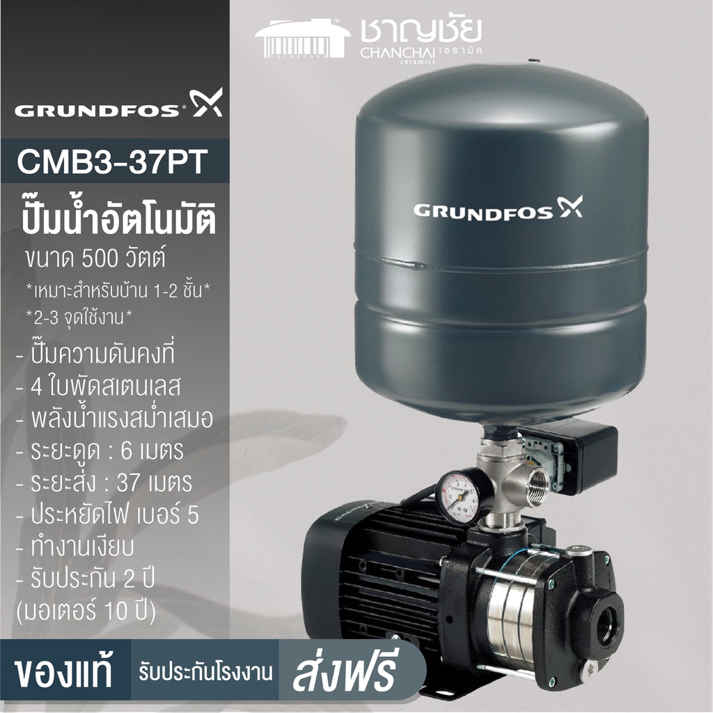 [คุ้มสุด🎈] GRUNDFOS  รุ่น CMB3-37PT ขนาด 500 วัตต์ ปั๊มน้ำอัตโนมัติ ปั๊มน้ำ ปั้มน้ำ แรงดันคงที่