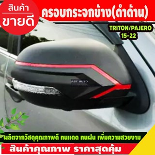 ครอบกระจกมองข้าง สีดำด้าน Pajero ปี2015-ปัจจุบัน/Triton 2019-ปัจจุบัน (T)