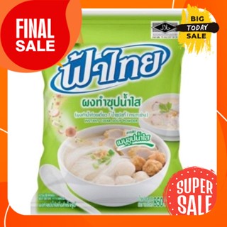 SP/Pan007 ฟ้าไทย ผงทำซุปน้ำใส ขนาด 850 กรัม ผงทำน้ำก๋วยเตี๋ยว/น้ำซุบสุกี้/กระทะย่าง FA THAI SOUP POWDER ของกิน