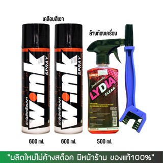 17-30 มิ.ย. "INV100" LUBE71 สเปรย์เคลือบสีเงา WINK x 2 กป. + ล้างห้องเครื่อง LYDIA + แปรงขัดโซ่