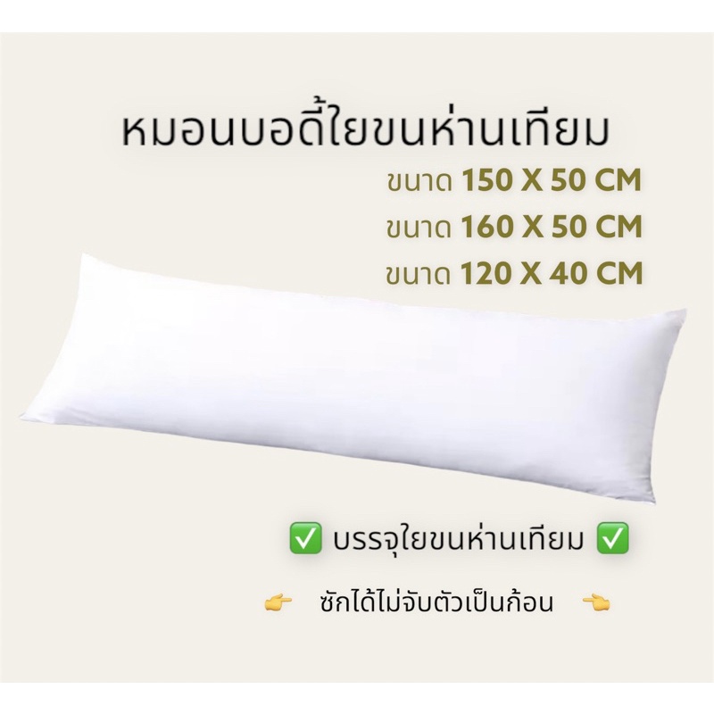 หมอนบอดี้ขนห่านเทียมขนาดพิเศษ 120x40cm-160x50cm รุ่น Supersoft