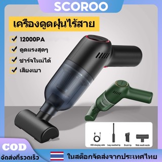 เครื่องดูดฝุ่น ไร้สาย 12000Pa Car vacuum cleaner wireless ใช้ในรถ ในบ้าน เครื่องดูดฝุ่นพกพา