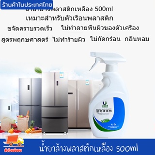 น้ำยาล้างพลาสติกเหลือง 500ml น้ำยาขจัดคราบเหลือง น้ำยาฟอกขาวขจัดความเหลือง ทำความสะอาดล้ำลึก ไม่ทำลายพื้นผิว งานดี