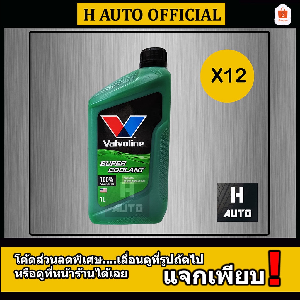 ขายยกลัง น้ำยาหม้อน้ำ สีเขียว Valvoline (วาโวลีน) Super Coolant (ซุปเปอร์ คลูแลนท์) ขนาด 1 ลิตร x 12 ขวด