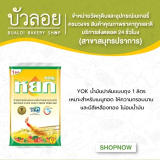 YOK น้ำมันปาล์ม ปริมาตรสุทธิ 1 ลิตร(ถุง)