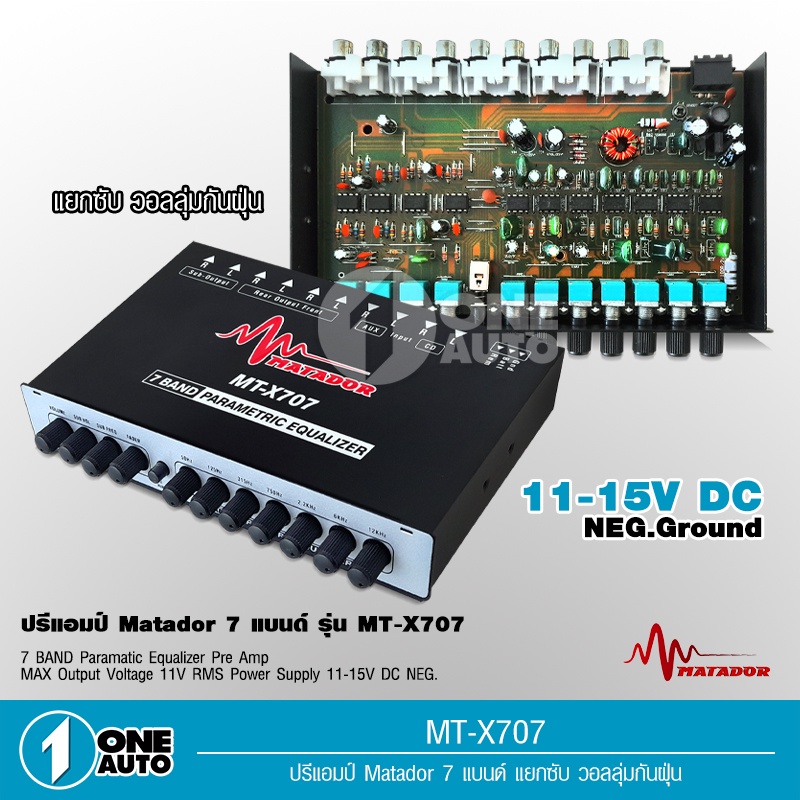 matador ปรีแอมป์ 7แบน แยกซับ เบสแน่นกลางชัด ปรับติดมือปรีรถยนต์ MT-X707/789วอลลุ่มกันฝุ่นอย่างดี
