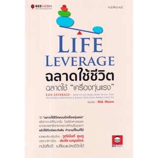 Life Leverage ฉลาดใช้ชีวิต ฉลาดใช้ "เครื่องทุ่นแรง" วิธี "ฉลาดใช้ชีวิตแบบมีเครื่องทุ่นแรง" เพื่อทำงานให้ได้มากขึ้น โดยใช