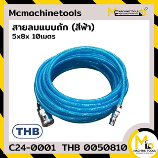 สายลม แบบถัก (สีฟ้า) 5x8 10เมตร,15เมตร,20เมตร By mcmachinetools