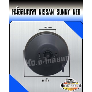 หม้อลมเบรค NISSAN SUNNY NEO  ของแท้บิ้วใหม่