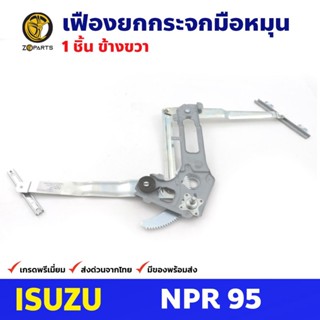 เฟืองยกกระจก หน้าขวา สำหรับ Isuzu ELF NPR ปี 1995-04