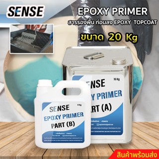 SENSE Epoxy Primer สารรองพื้นก่อนลง Epoxy Topcoat สำหรับงานทำเคส ,ทำเฟอร์นิเจอร์,หล่อใส ,ทำพื้น ขนาด 20 กิโลกรัม