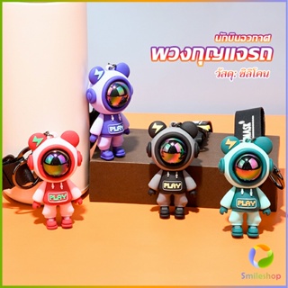 Smileshop พวงกุญแจ ตุ๊กตาหมีนักบินอวกาศ น่ารัก ใช้ห้อยกระเป๋า พร้อมส่ง Keychains