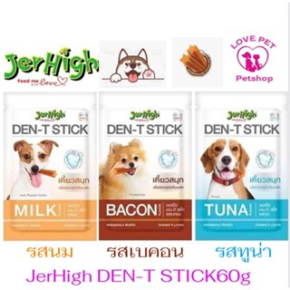 JerHigh DEN-T STICK 60g 1ซอง ขนมขัดฟันสุนัขเจอร์ไฮเดนทีสติ๊ก🐶😁(สั่งสินค้าขั้นต่ำ100บาทขึ้นไปรวมสินค้าในร้านได้)