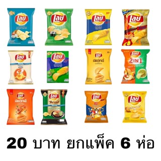 ยกแพ็ค Lay’s เลย์ 20 บาท 6 ห่อ โนริสาหร่าย บาร์บีคิว ซาวครีม ออริจินัล แผ่นหยัก แผ่นเรียบ เมี่ยงคำ ขนม มันฝรั่งทอดกรอบ