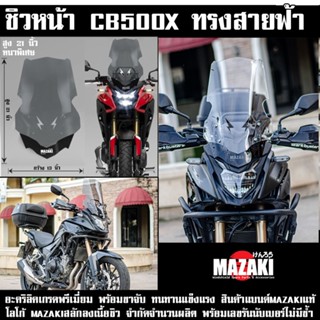 ชิวหน้า CB500x ทรงสายฟ้า MAZAKI แบนด์แท้ รูตรง ติดตั้งง่าย