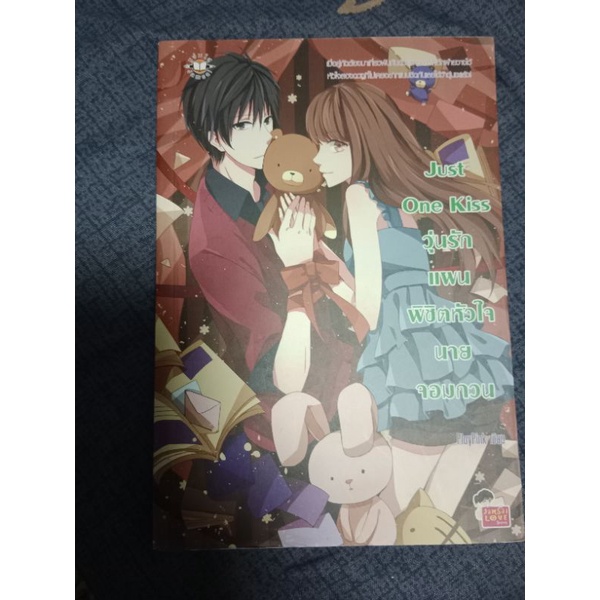 Just One Kiss วุ่นรักแผนพิชิตหัวใจนายจอมกวน