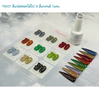 TN001 สีแฟลชดอกไม้ไฟ 9 สี แบรนด์ Tadee