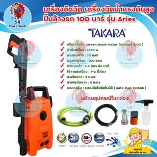 TAKARA เครื่องอัดฉีด เครื่องฉีดน้ำแรงดันสูง ปั๊มล้างรถ 100 บาร์ สำหรับ เครื่องล้างรถ คราบสกปรก ติดแน่น รุ่น Aries (รับปร