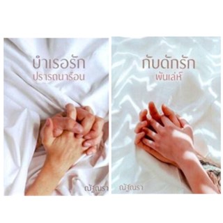 [หนังสือแท้-มือหนึ่ง-ในซีล] บำเรอรัก ปรารถนาร้อน กับดักรัก พันเล่ห์ ชุด 2 เล่ม ณัฐณรา