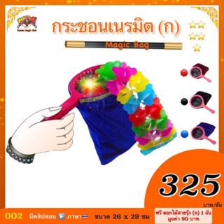 (มีคู่มือ/คลิป🇹🇭） กระชอนเนรมิต หรือ กระชอนเสกของ (ก)  (Magic Bag)  TOP 10 เสกขนม เสกนก เสกอะไรก็ได้