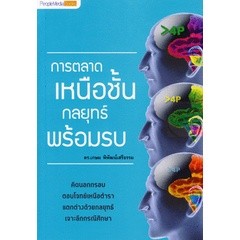 การตลาดเหนือชั้น กลยุทธ์พร้อมรบ คิดนอกกรอบ จำหน่ายโดย ผศ. สุชาติ สุภาพ