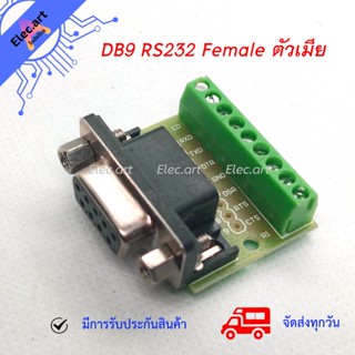 DB9 RS232 Female Terminal Connector ตัวเมีย