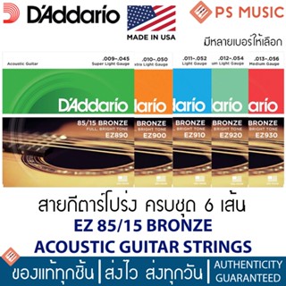 『ของแท้ USA เช็คโค้ดได้』Daddario สายกีตาร์โปร่งแบบครบชุด 6 เส้น - 85/15 Bronze สายนิ่ม เสียงสว่างใส ออกเต็ม ชัดทุกโน้ต