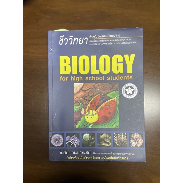 หนังสือมือสอง - ชีววิทยา สำหรับนักเรียนมัธยมปลาย จิรัสย์ เจนพาณิชย์ ชีวะเต่าทอง