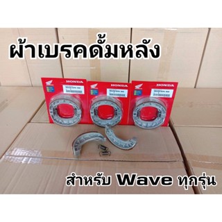 ผ้าเบรคดั้มหลัง สำหรับ Wave ทุกรุ่น