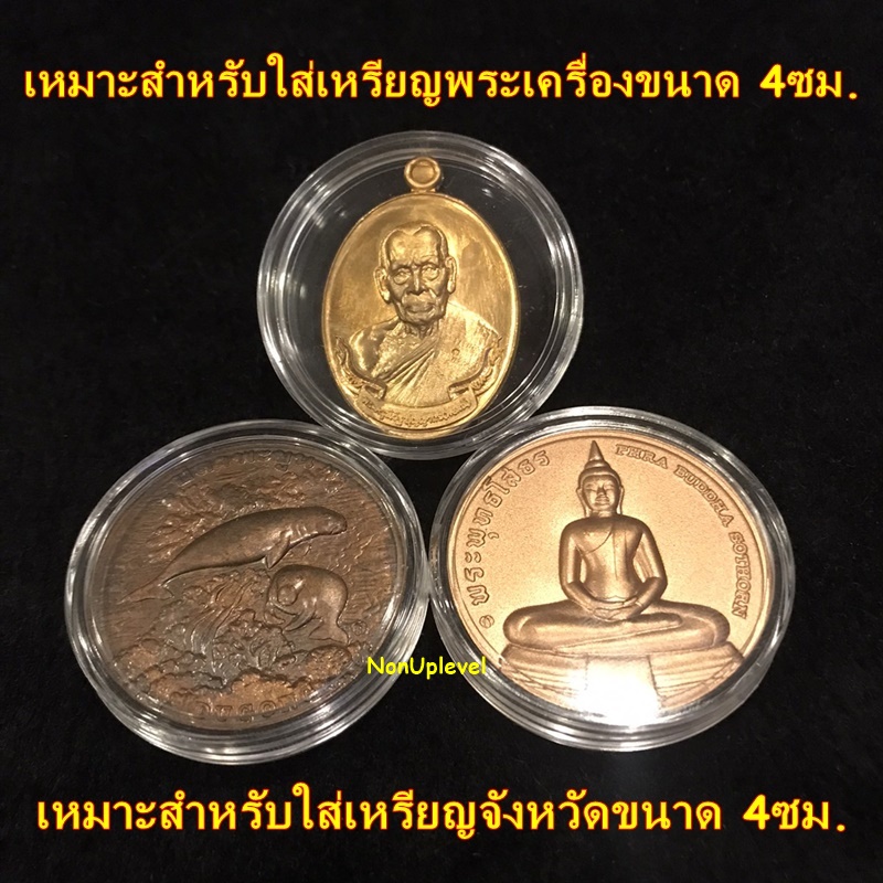 ตลับอะคริลิค ใส่เหรียญขนาด 40mm ภายในหนา4.5mm ตลับใสเ่หรียญจังหวัด 4 ซม. ตลับใส่เหรียญพระเครื่อง 40มม 40มิล