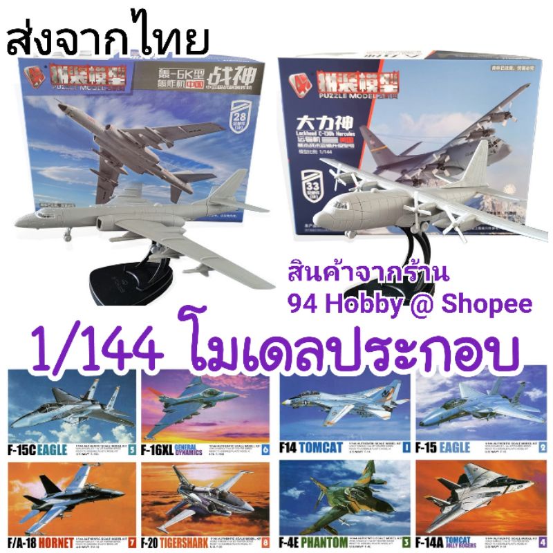 🇹🇭 1/144 โมเดลประกอบ เครื่องบิน เฮลิคอปเตอร์ ทหาร เครื่องบินรบ c130 f15 f16
