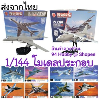 🇹🇭 1/144 โมเดลประกอบ เครื่องบิน เฮลิคอปเตอร์ ทหาร เครื่องบินรบ c130 f15 f16