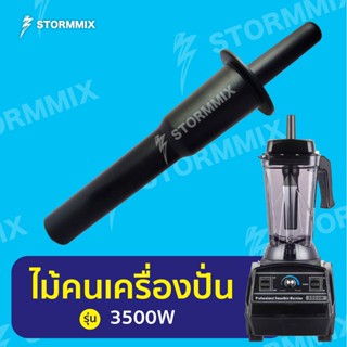 อะไหล่แท้ ไม้คนเครื่องปั่น 3500 วัตต์