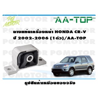 ยางแท่นเครื่องหน้า HONDA CR-V ปี 2002-2006 (1ตัว)/AA-TOP