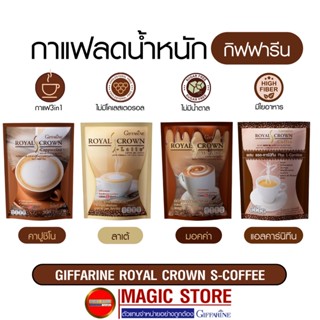 กาแฟลดน้ำหนัก กิฟฟารีน ลาเต้ คาปูชิโน มอคค่า แอลคาร์นิทีน 3in1 แพค10ซอง สูตรไม่มีน้ำตาล ลดความอ้วน ผู้หญิง สลิม คุมหิว