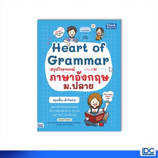 Thinkbeyond Book(ธิงค์บียอนด์ บุ๊คส์)หนังสือ Heart of Grammar สรุปไวยากรณ์ภาษาอังกฤษ 9786164493742