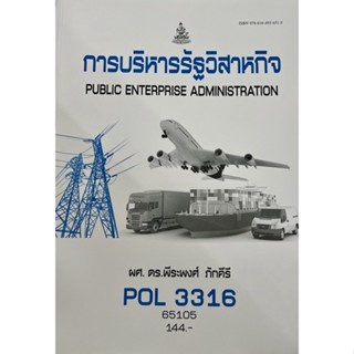 ตำราเรียนราม POL3316 [(PS368) (PA333)] 65105 การบริหารรัฐวิสาหกิจ