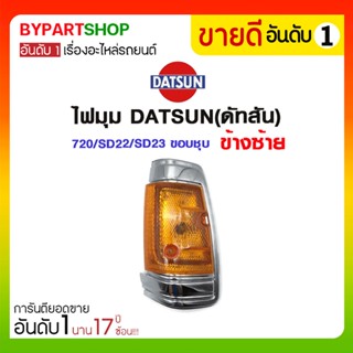 ไฟมุม DATSUN(ดัทสัน) 720/SD22/SD23 ขอบชุบ