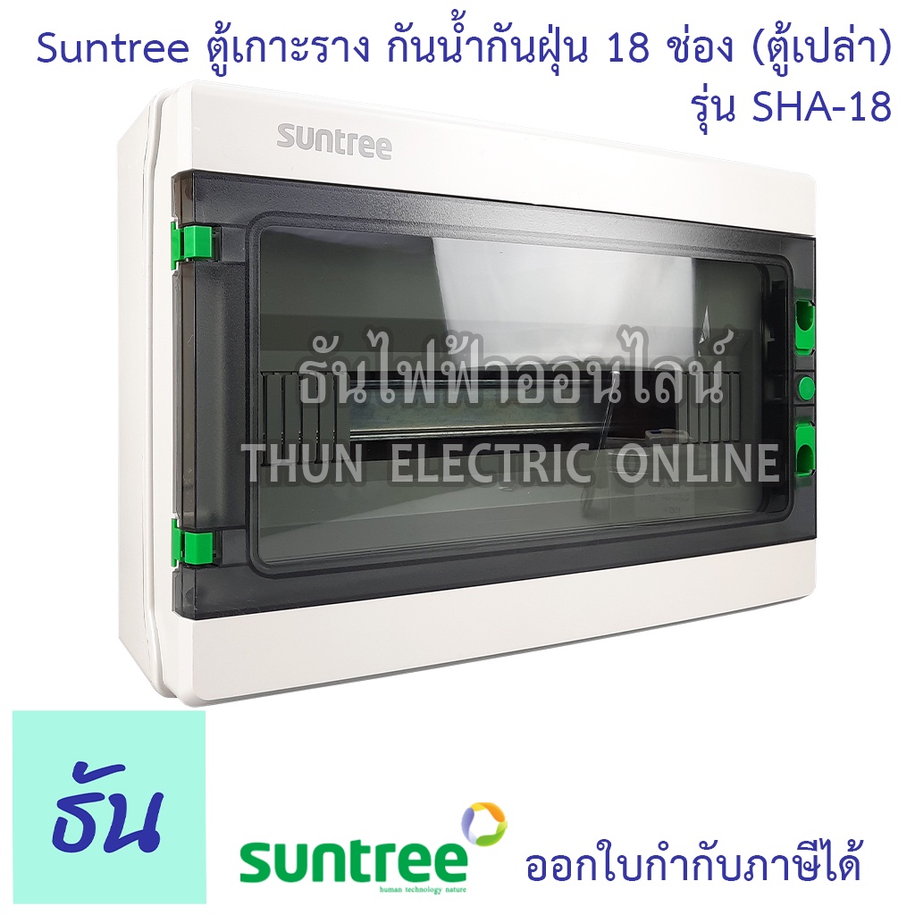 Suntree ตู้เกาะราง 18 ช่อง PMHPN-18 (รุ่นใหม่โลโก้เขียว) SHA-18 ( ตู้เปล่า ) DISTRIBUTION BOX 18WAY ตู้ PMHPN SHA Series